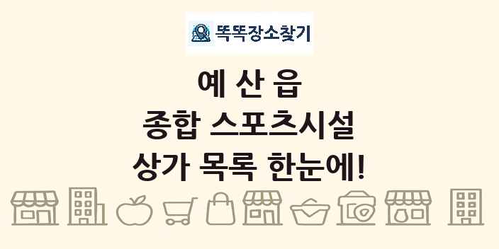 예산읍 종합 스포츠시설 상가 목록 및 정보