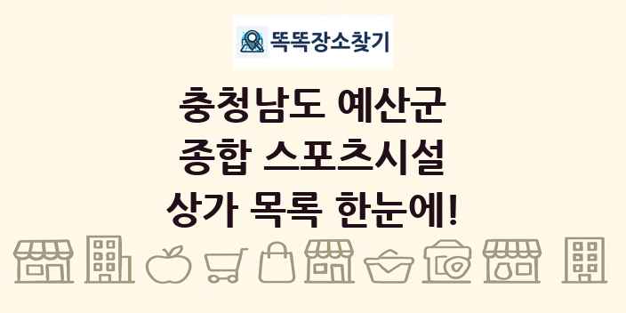 충청남도 예산군 종합 스포츠시설 상가 목록 및 정보