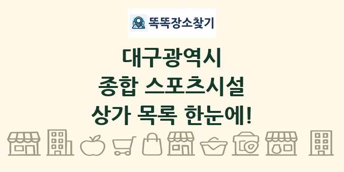 대구광역시 종합 스포츠시설 상가 목록 및 정보
