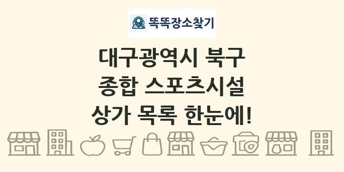 대구광역시 북구 종합 스포츠시설 상가 목록 및 정보