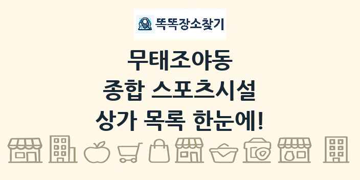 무태조야동 종합 스포츠시설 상가 목록 및 정보
