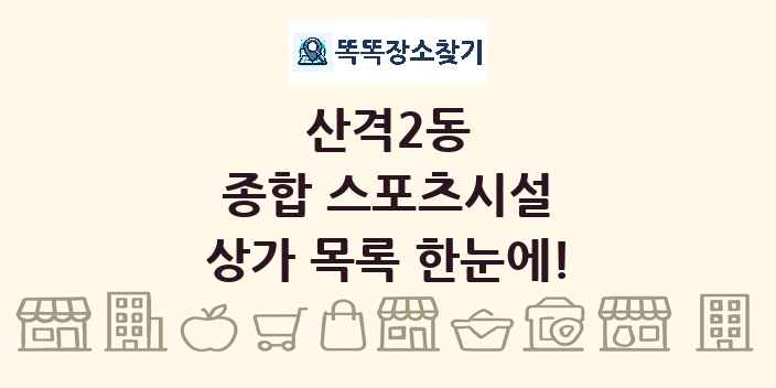 산격2동 종합 스포츠시설 상가 목록 및 정보