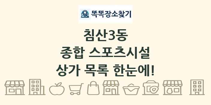 침산3동 종합 스포츠시설 상가 목록 및 정보