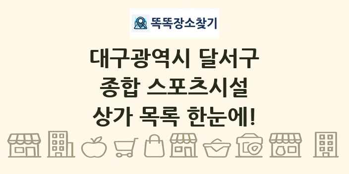 대구광역시 달서구 종합 스포츠시설 상가 목록 및 정보