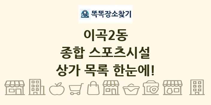 이곡2동 종합 스포츠시설 상가 목록 및 정보