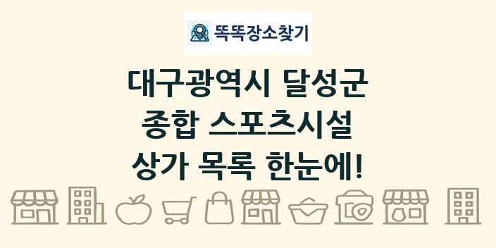 대구광역시 달성군 종합 스포츠시설 상가 목록 및 정보