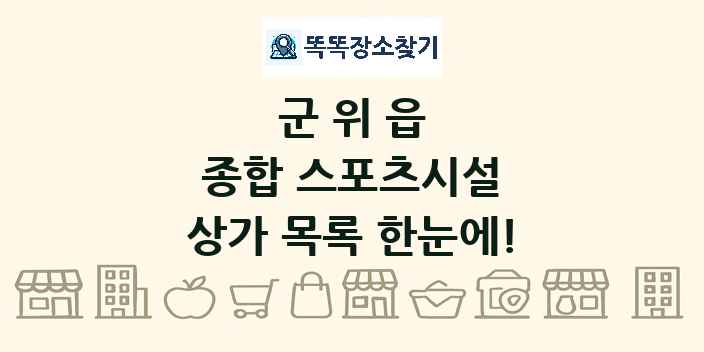 군위읍 종합 스포츠시설 상가 목록 및 정보