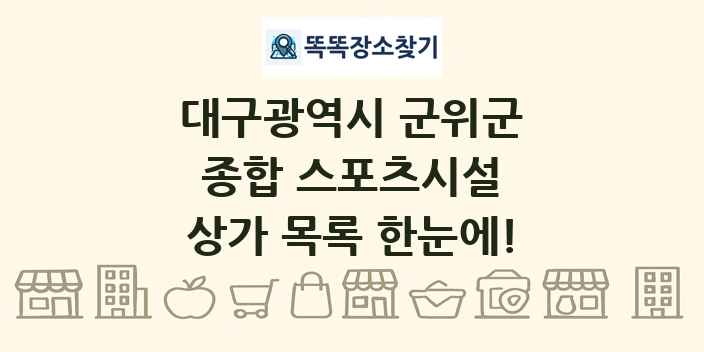 대구광역시 군위군 종합 스포츠시설 상가 목록 및 정보