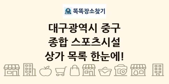 대구광역시 중구 종합 스포츠시설 상가 목록 및 정보