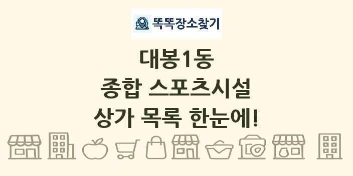 대봉1동 종합 스포츠시설 상가 목록 및 정보