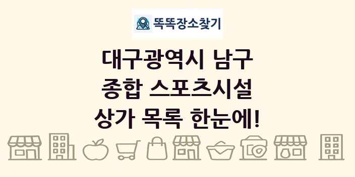 대구광역시 남구 종합 스포츠시설 상가 목록 및 정보