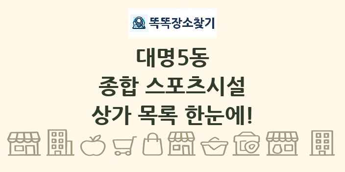 대명5동 종합 스포츠시설 상가 목록 및 정보