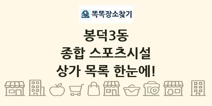 봉덕3동 종합 스포츠시설 상가 목록 및 정보