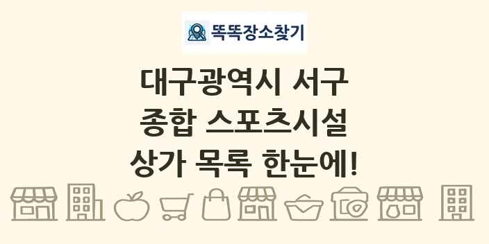 대구광역시 서구 종합 스포츠시설 상가 목록 및 정보