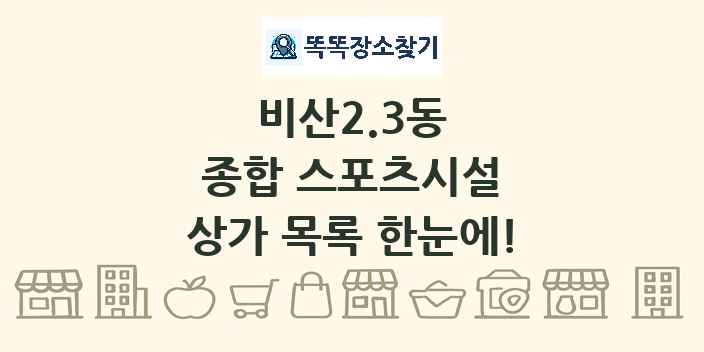 비산2.3동 종합 스포츠시설 상가 목록 및 정보