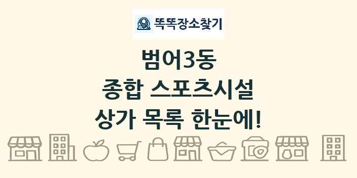 범어3동 종합 스포츠시설 상가 목록 및 정보