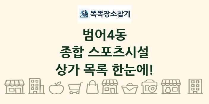 범어4동 종합 스포츠시설 상가 목록 및 정보