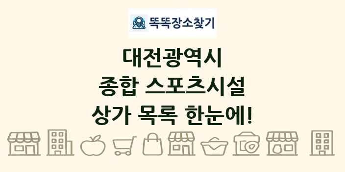 대전광역시 종합 스포츠시설 상가 목록 및 정보