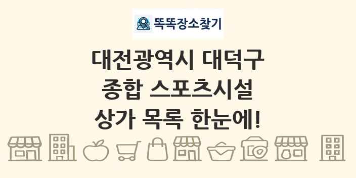 대전광역시 대덕구 종합 스포츠시설 상가 목록 및 정보