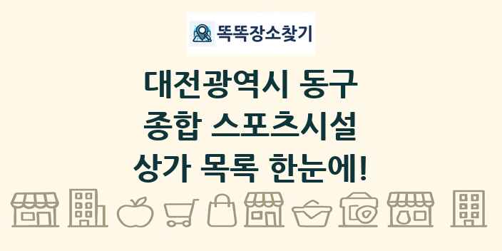 대전광역시 동구 종합 스포츠시설 상가 목록 및 정보