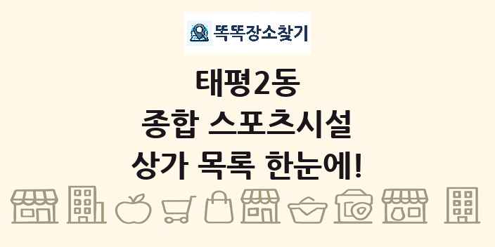 태평2동 종합 스포츠시설 상가 목록 및 정보