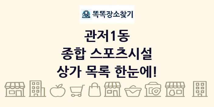 관저1동 종합 스포츠시설 상가 목록 및 정보