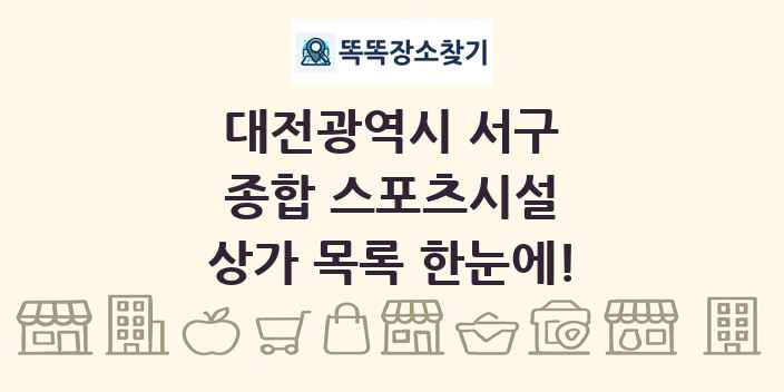 대전광역시 서구 종합 스포츠시설 상가 목록 및 정보