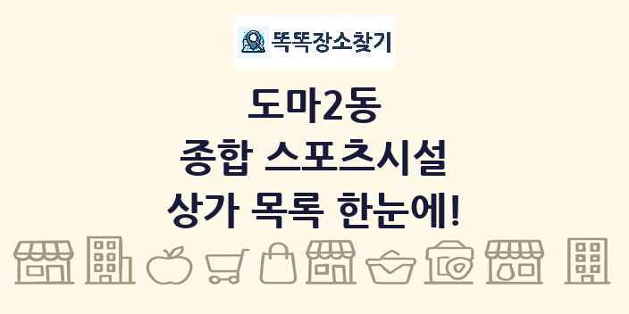도마2동 종합 스포츠시설 상가 목록 및 정보