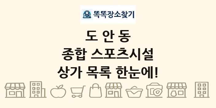 도안동 종합 스포츠시설 상가 목록 및 정보