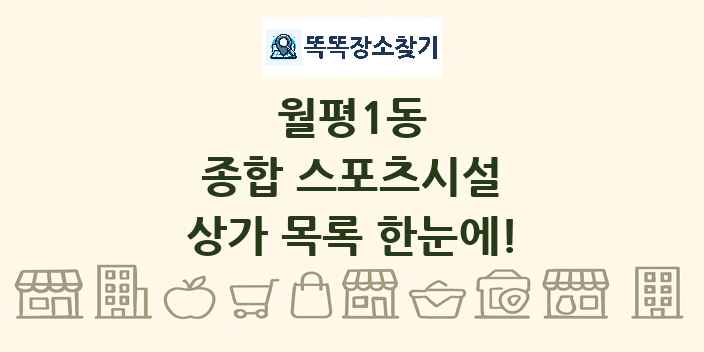 월평1동 종합 스포츠시설 상가 목록 및 정보