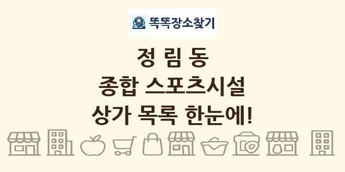 정림동 종합 스포츠시설 상가 목록 및 정보