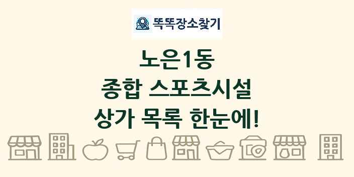 노은1동 종합 스포츠시설 상가 목록 및 정보