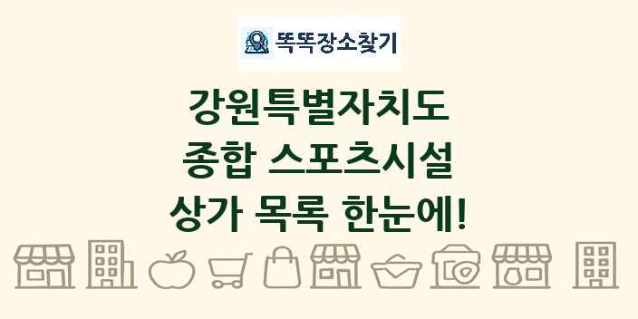 강원특별자치도 종합 스포츠시설 상가 목록 및 정보