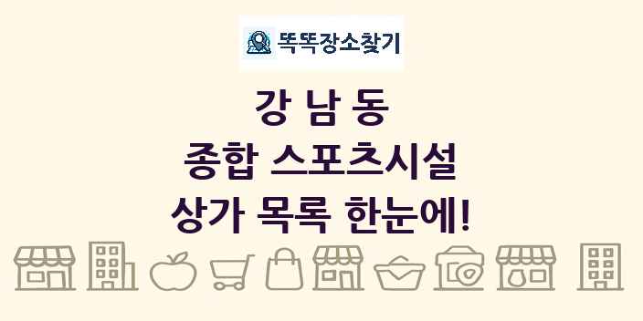 강남동 종합 스포츠시설 상가 목록 및 정보