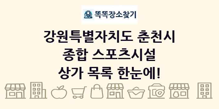 강원특별자치도 춘천시 종합 스포츠시설 상가 목록 및 정보
