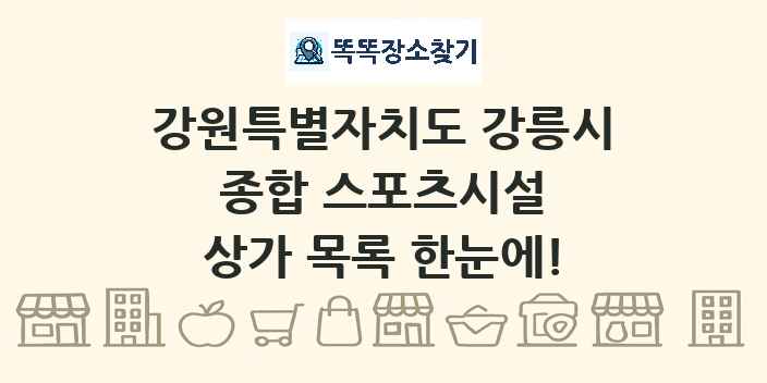강원특별자치도 강릉시 종합 스포츠시설 상가 목록 및 정보