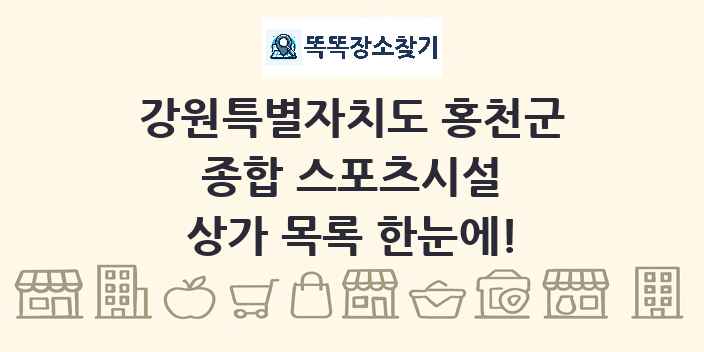 강원특별자치도 홍천군 종합 스포츠시설 상가 목록 및 정보