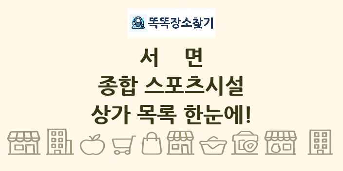 서면 종합 스포츠시설 상가 목록 및 정보