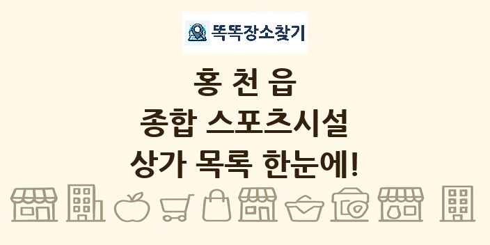홍천읍 종합 스포츠시설 상가 목록 및 정보