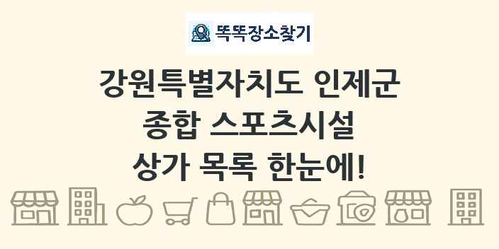 강원특별자치도 인제군 종합 스포츠시설 상가 목록 및 정보