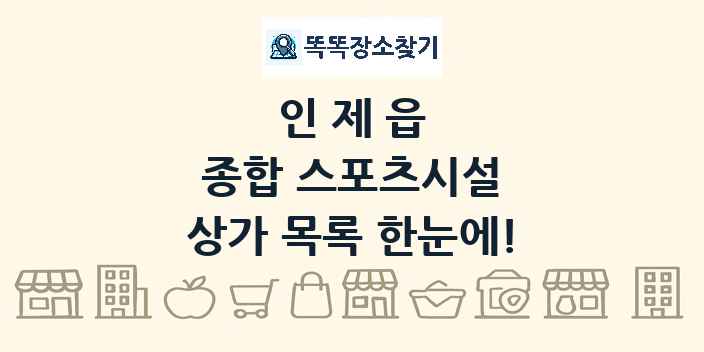 인제읍 종합 스포츠시설 상가 목록 및 정보