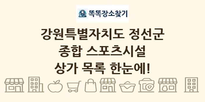 강원특별자치도 정선군 종합 스포츠시설 상가 목록 및 정보