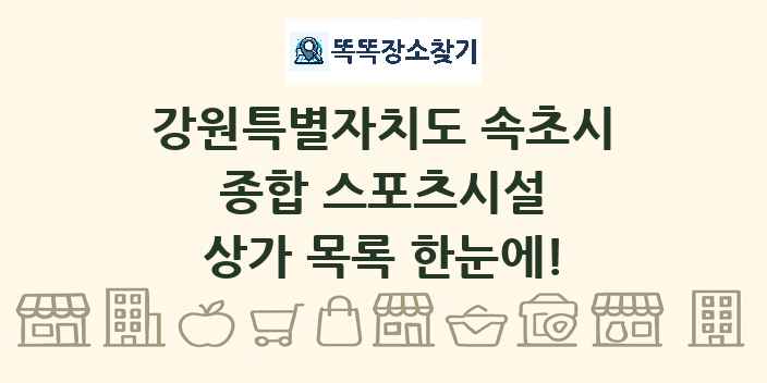 강원특별자치도 속초시 종합 스포츠시설 상가 목록 및 정보