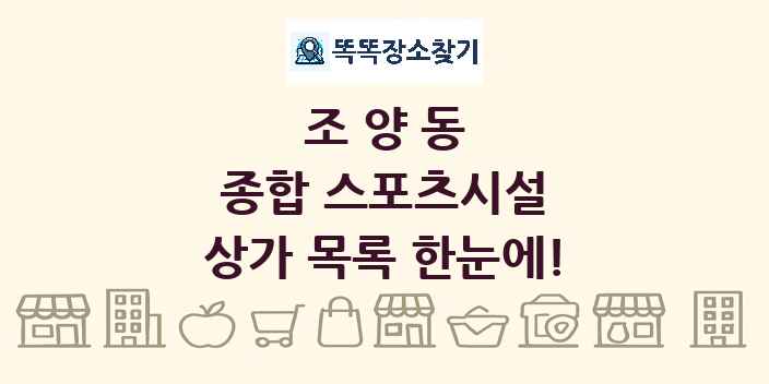 조양동 종합 스포츠시설 상가 목록 및 정보