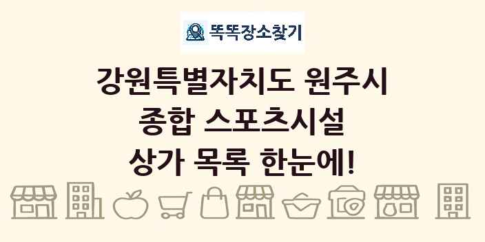 강원특별자치도 원주시 종합 스포츠시설 상가 목록 및 정보
