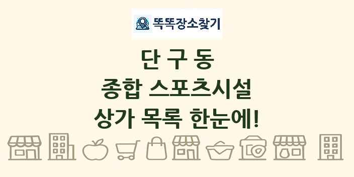 단구동 종합 스포츠시설 상가 목록 및 정보