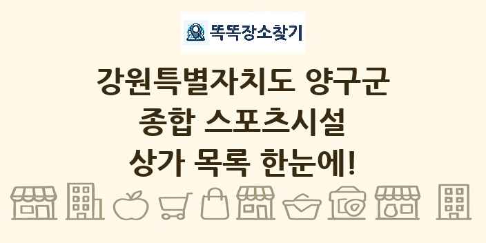 강원특별자치도 양구군 종합 스포츠시설 상가 목록 및 정보