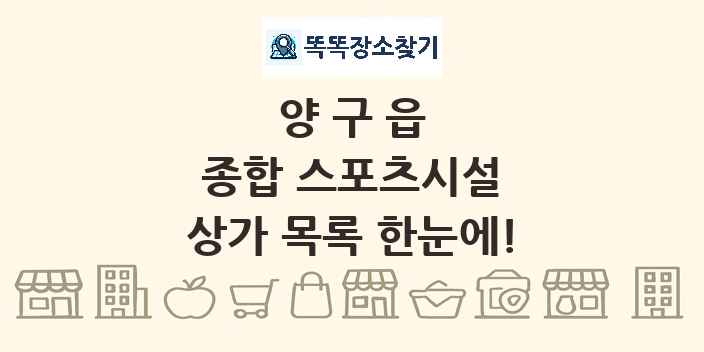 양구읍 종합 스포츠시설 상가 목록 및 정보