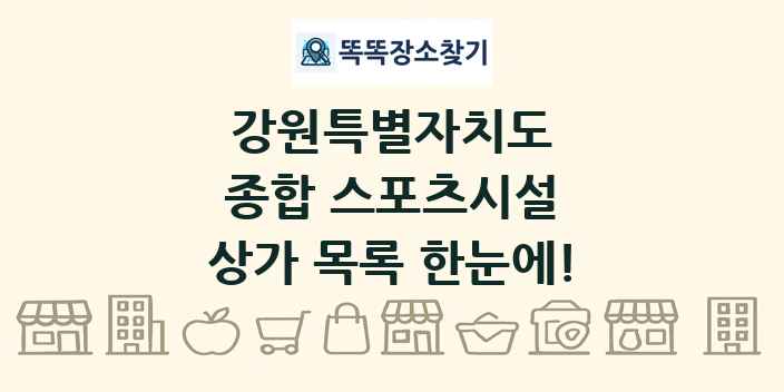 강원특별자치도 종합 스포츠시설 상가 목록 및 정보