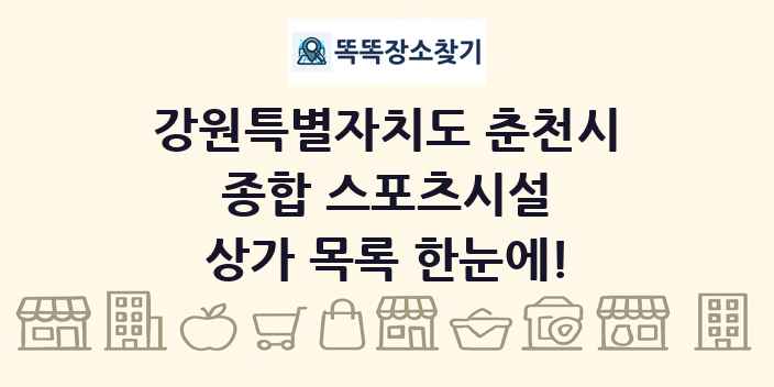강원특별자치도 춘천시 종합 스포츠시설 상가 목록 및 정보